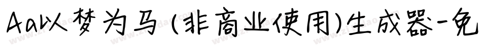Aa以梦为马 (非商业使用)生成器字体转换